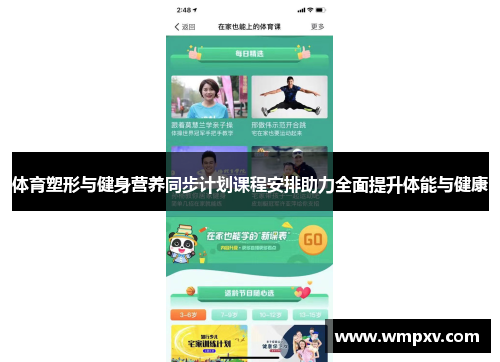 体育塑形与健身营养同步计划课程安排助力全面提升体能与健康
